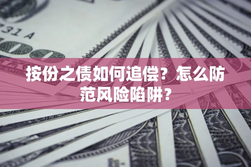 武汉按份之债如何追偿？怎么防范风险陷阱？