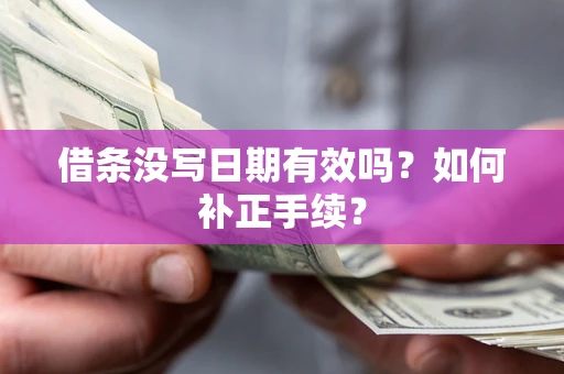 武汉借条没写日期有效吗？如何补正手续？