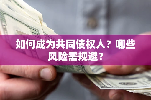 武汉如何成为共同债权人？哪些风险需规避？