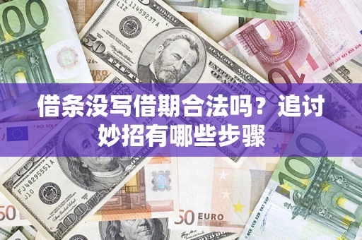 武汉借条没写借期合法吗？追讨妙招有哪些步骤