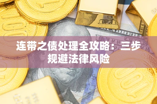 武汉连带之债处理全攻略：三步规避法律风险
