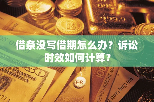 武汉借条没写借期怎么办？诉讼时效如何计算？