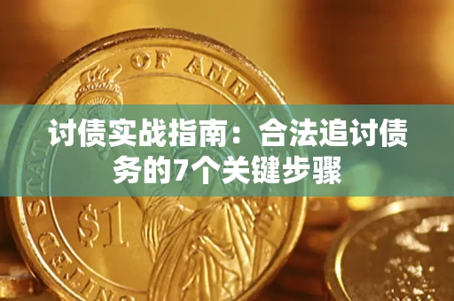 武汉讨债实战指南：合法追讨债务的7个关键步骤