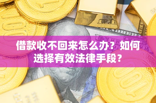武汉借款收不回来怎么办？如何选择有效法律手段？