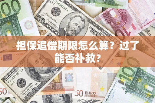 武汉担保追偿期限怎么算？过了能否补救？